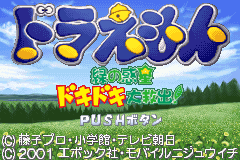 机器猫-绿之惑星拯救作战 Doraemon - Midori no Wakusei Dokidoki Daikyuushutsu!(JP)(Epoch)(64Mb)